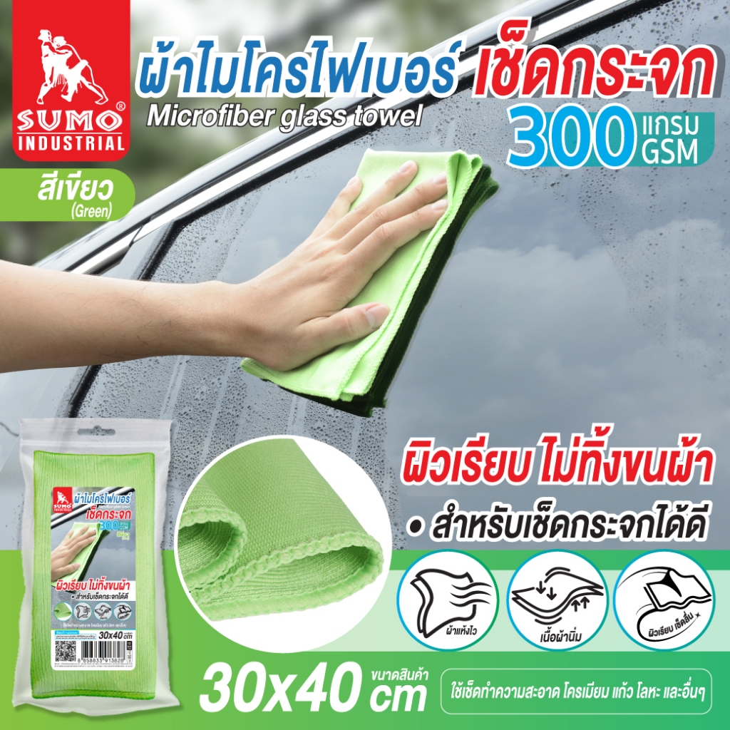 SUMO ผ้าไมโครไฟเบอร์เช็ดกระจก 30x40 300gsm สีเขียว อ่อน ผ้าเช็ดกระจก
