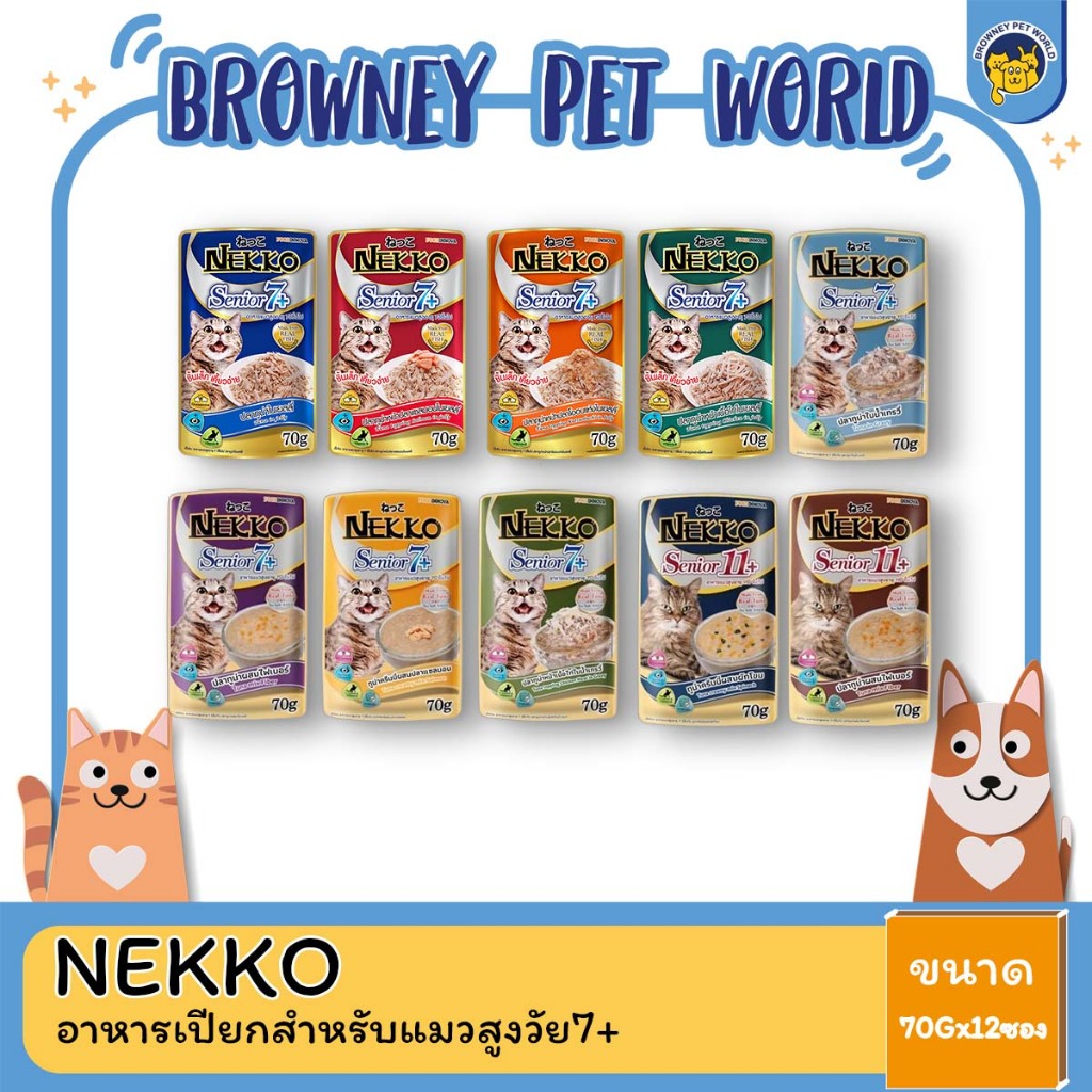 Nekko อาหารเปียกแมวสูงวัย 7-11+ ขนาด 70G (1 โหล12 ซอง)