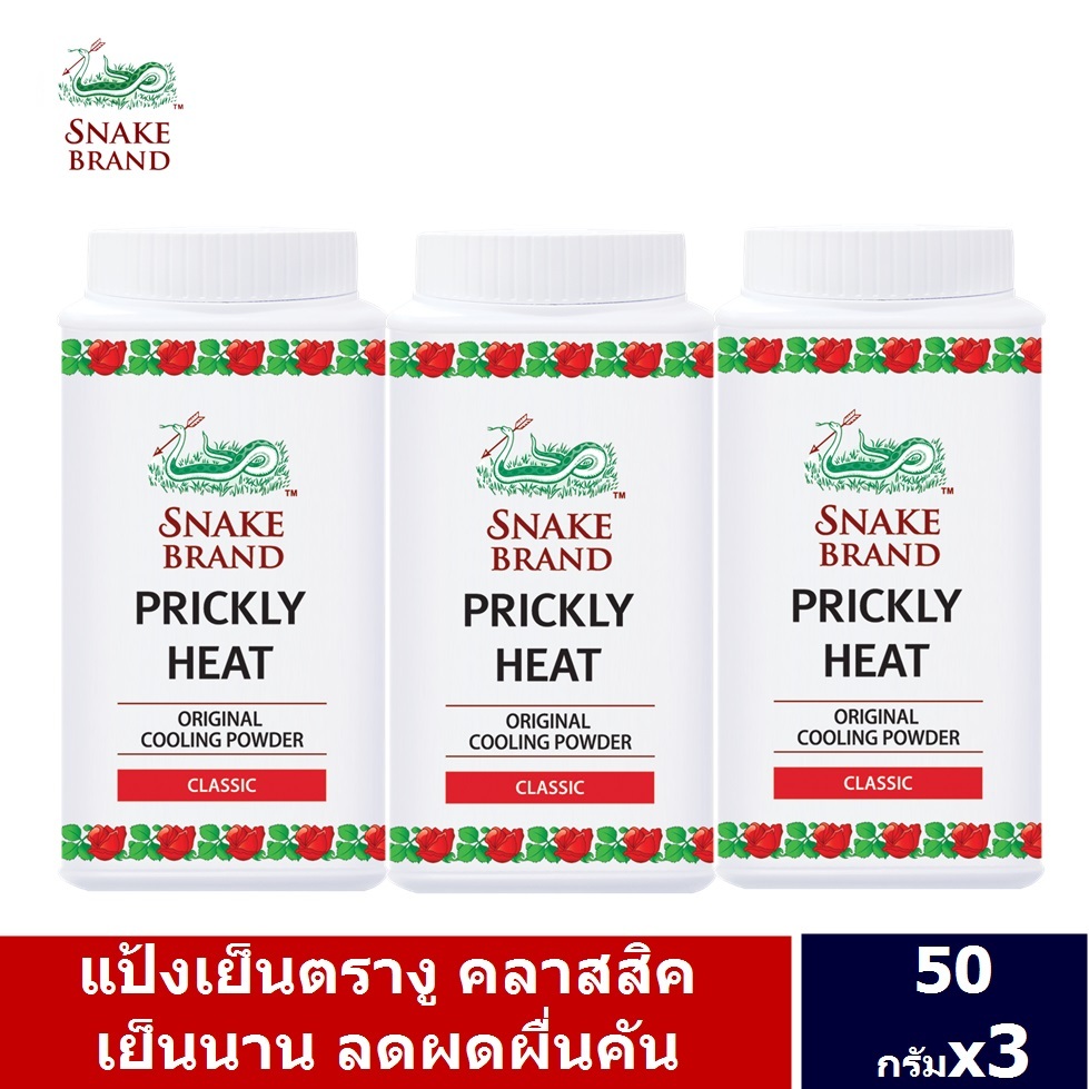 Snake Brand แป้งเย็นตรางู คลาสสิค 50 กรัม 3 กระป๋อง (กระป๋องพลาสติค)