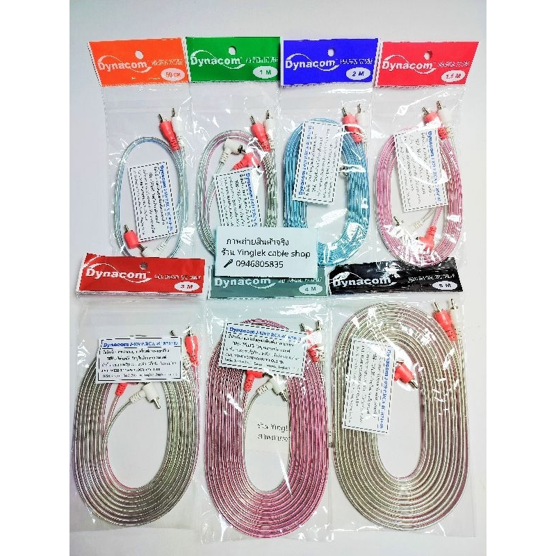 สายสัญญาณ RCA ยี่ห้อDynacom มีความยาว 0.5m -5.0m
