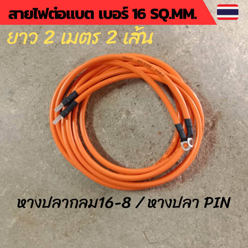 สายไฟต่อแบต สายไฟโซล่าเซลล์เบอร์ 16 sq.mm.เข้าหางปลาเบอร์ 16-8 และหางปลา PIN เข้าเบรกเกอร์