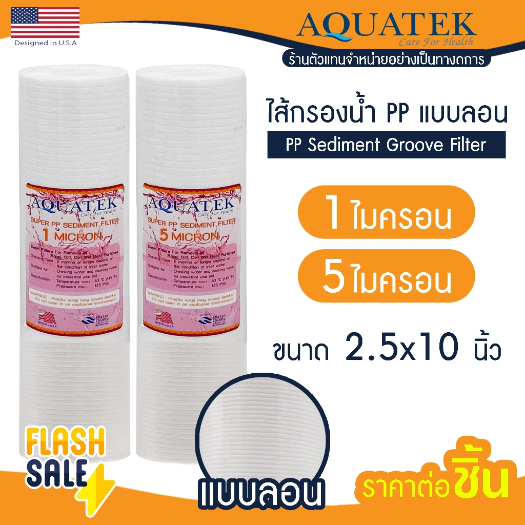 ไส้กรองน้ำ PP แบบลอน 10 นิ้ว Aquatek USA 1 5 ไมครอน Sediment ไส้กรอง เครื่องกรองน้ำ Groove SUPER กรอ