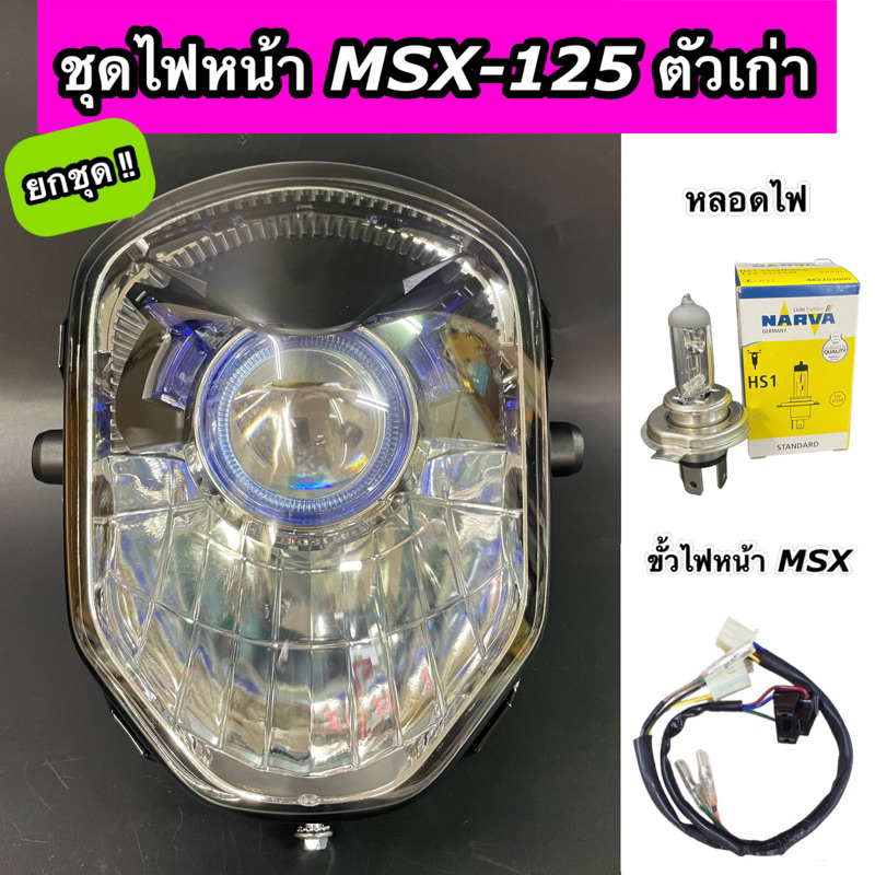 ยกชุด ไฟหน้า เพชร MSX 125 ตัวเก่า ปี2012-2014 ยกชุดพร้อมหลอดไฟ 3 ขา +ขั้วไฟหน้าMSX