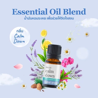 Sabaiarom No.11 Calm Down น้ำมันหอมระเหย 10ml Essential Oil Blend เพื่อความสงบ ผ่อนคลาย ลดความตึงเครียดและความกังวล