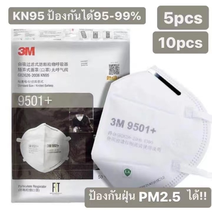 (ของแท้)3M หน้ากากKN95 หน้ากากกันฝุ่น  รุ่น9501+รุ่นนี้ป้องกันได้95-99% กันฝุ่นPM2.5 กันเชื้อโรค พร้อมส่ง สั่งเลย(1ห่อมี