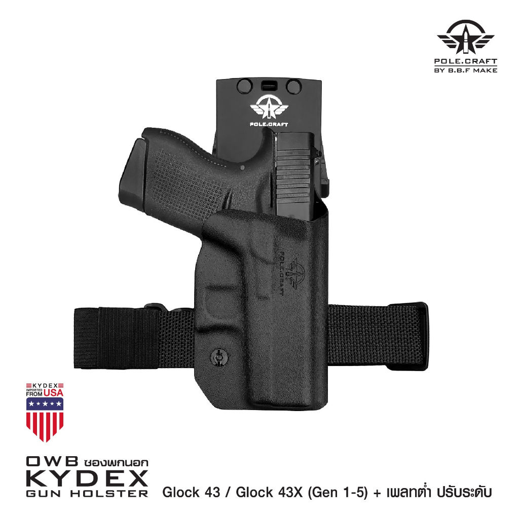 ซองพกนอก KYDEX + เพลทต่ำ ปรับระดับ รุ่น Glock 43/43X (Gen 1-5)