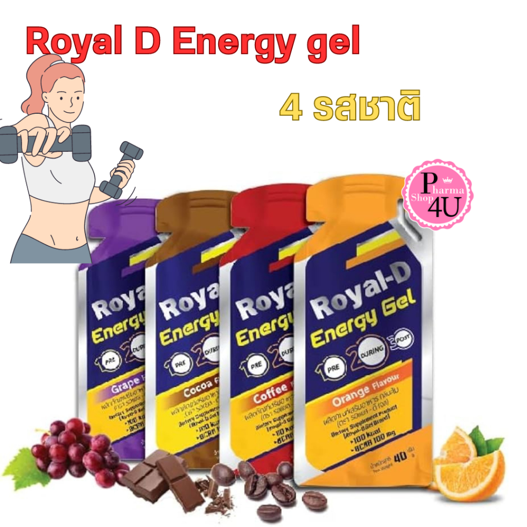 Royal-D Energy Gel รอแยล-ดี เอนเนอจี้เจล เจลให้พลังงาน รสส้ม องุ่น และโกโก้ (40ml ต่อ 1ซอง)