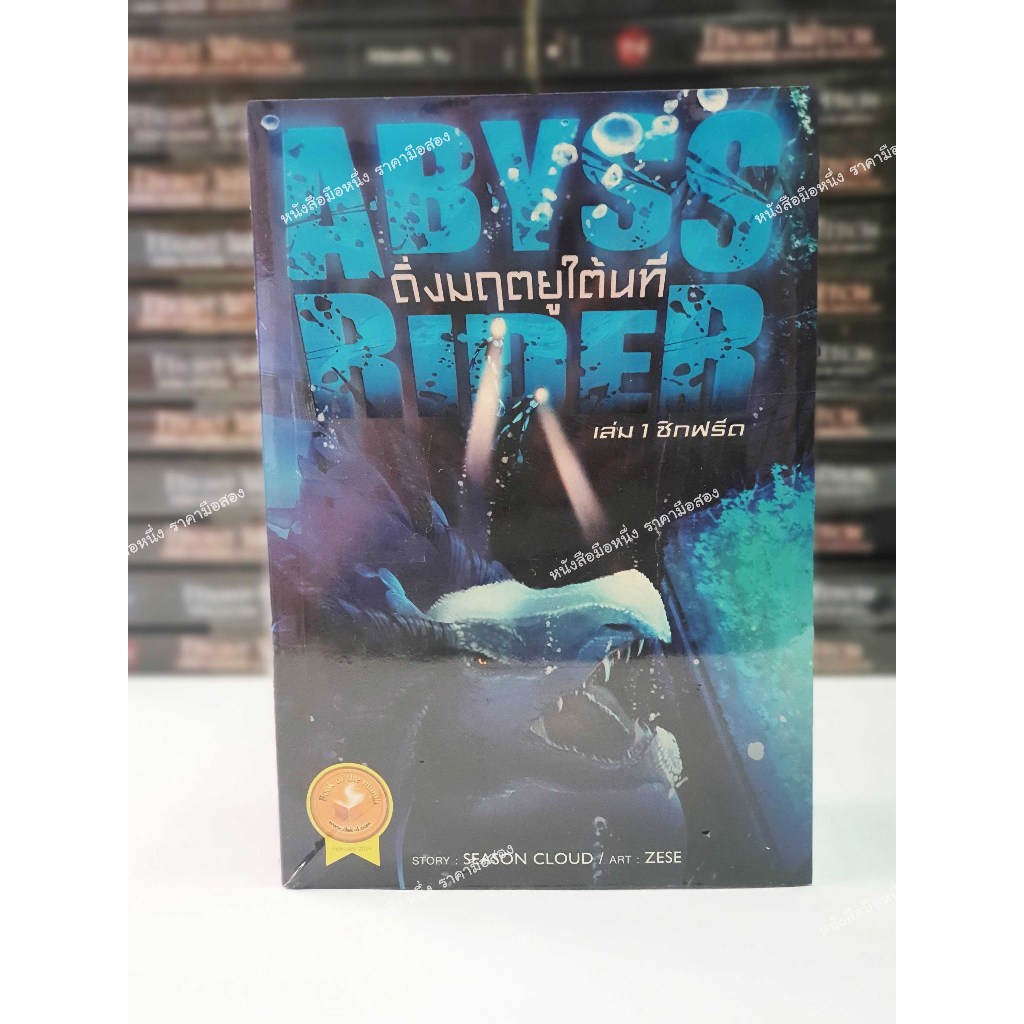 (หนังสือใหม่) ยกเซ็ต Abyss Rider ดิ่งมฤตยูใต้นที เล่ม 1-3 (จบ)