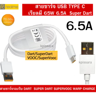 สายชาร์จเร็ว Realme แท้ 65W 6.5A แอมป์ USB TO TYPE-C CABLE Super VOOC ชาร์จเร็ว ชาร์จด่วน ชาร์จไว