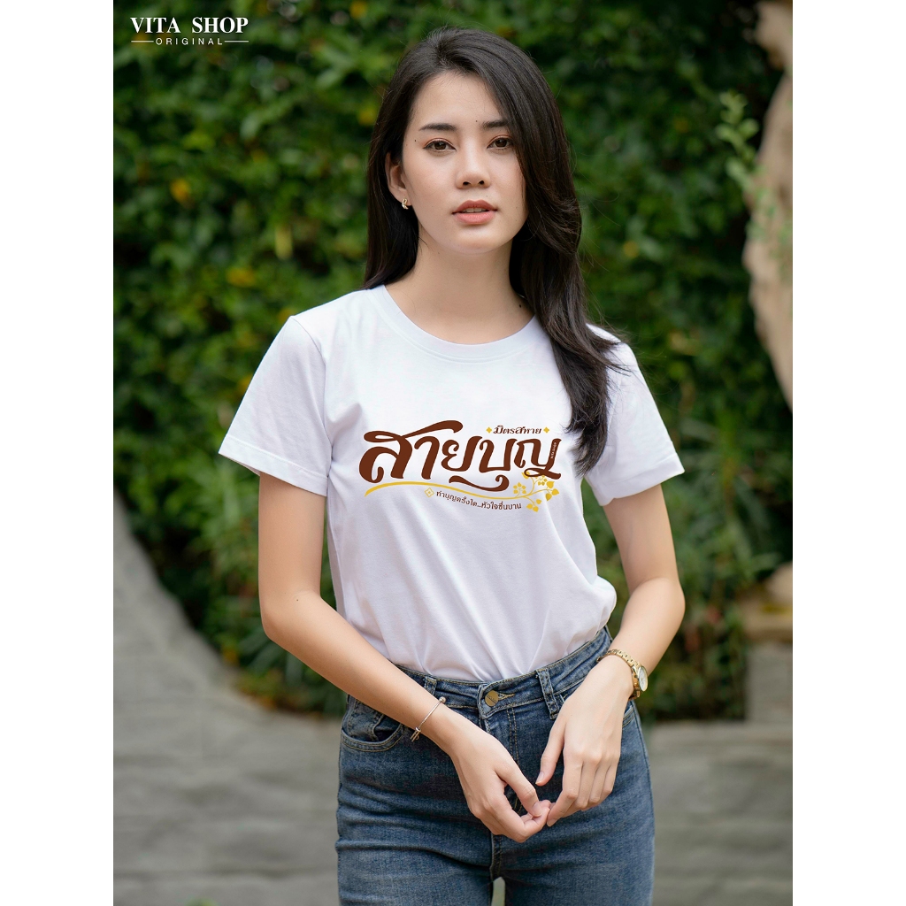 เสื้อสายบุญ | มิตรสหาย สายบุญ (19) | ใส่ไปทำบุญ เสื้อยืด สีขาว คอกลม cotton 100% ไม่ย้วย ทรงตรง พร้อมส่ง vitashop