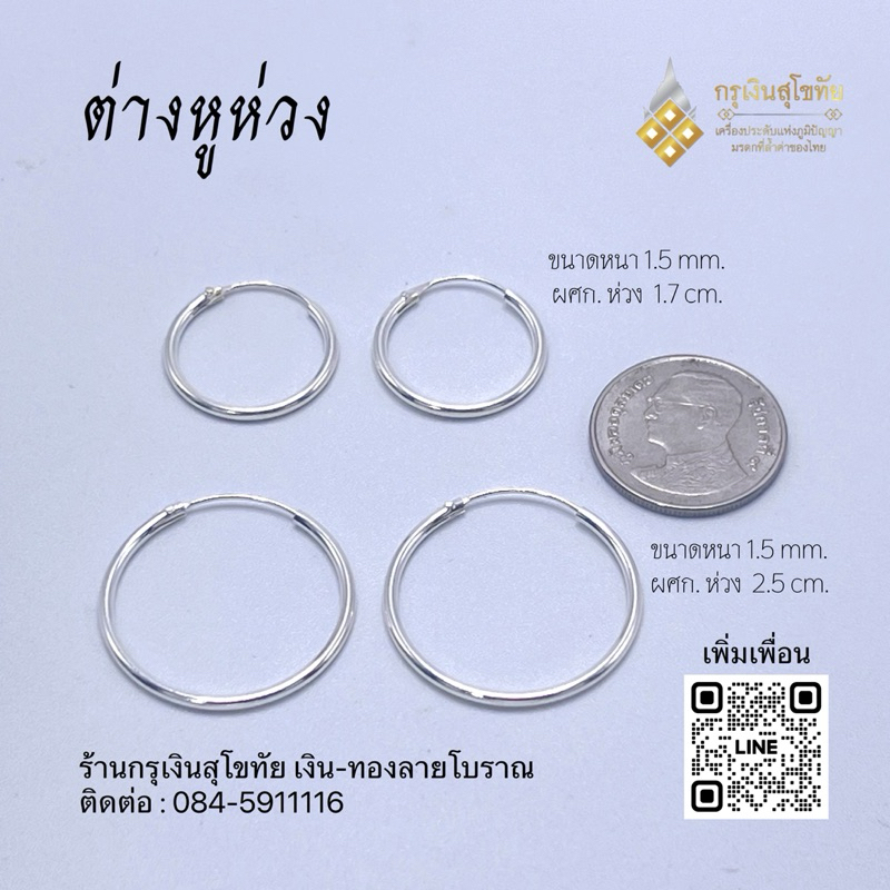 ต่างหูเงินแท้ เงินสุโขทัย แบบห่วง
