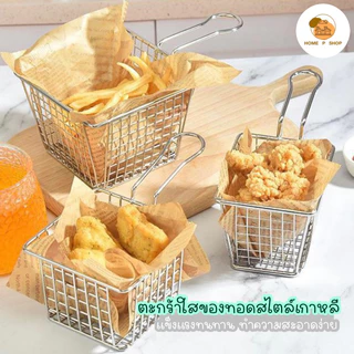 -Home P Shop- ตะกร้าใส่ของทอดทรงสี่เหลี่ยม ใส่เฟรนฟราย ขนมขบเคี้ยว ไก่ทอด สไตล์มินิมอล พร้อมส่งจำนวนมาก!ว