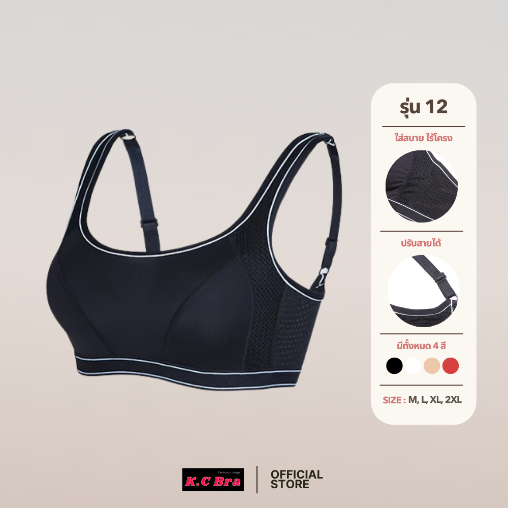 KC Bra รุ่น 12 เสื้อในสปอร์ตบรา สปอร์ตบราไร้โครง