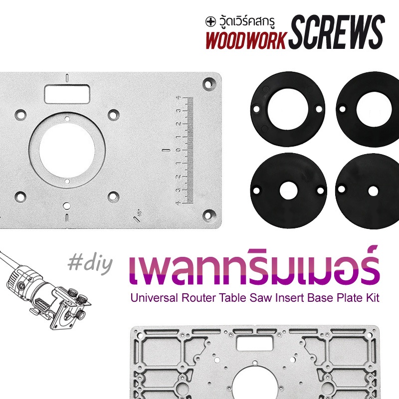 แผ่นเพลทโต๊ะสำหรับทริมเมอร์ ทำโต๊ะเราเตอร์เล็ก สำหรับงาน DIY วัสดุอลูมิเนียมขึ้นรูปครบชุดพร้อมสกรูและแหวน สำหรับติดตั้งกลับหัว ใช้ได้กับทริมเมอร์หลายยี่ห้อ พร้อมส่งจากไทย 1 Set Router Table Insert Plate, Aluminum DIY Router Table for Woodworking Benches. - รูปที่ 2