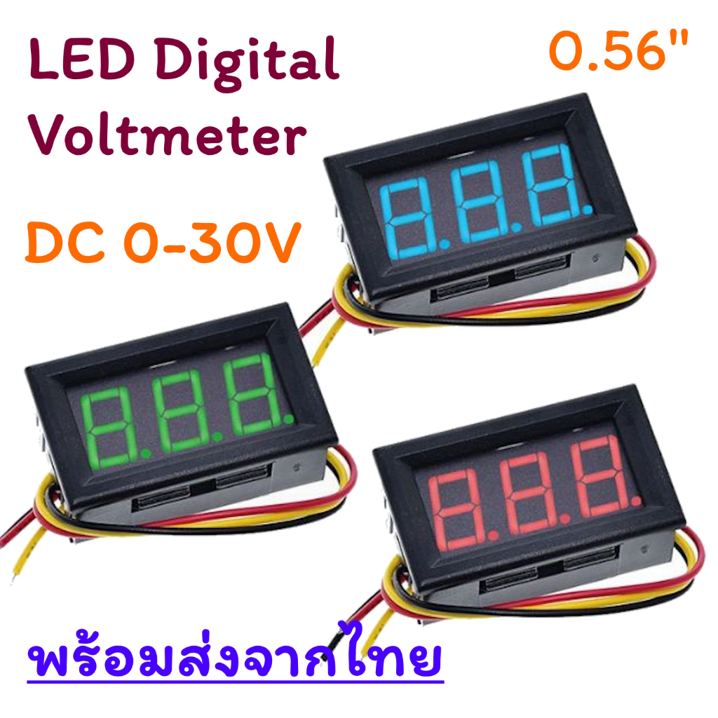 โวลต์มิเตอร์ดีซี DC 0-30V มิเตอร์ 3 เส้น LED Digital Voltmeter วัดแบตเตอรี่