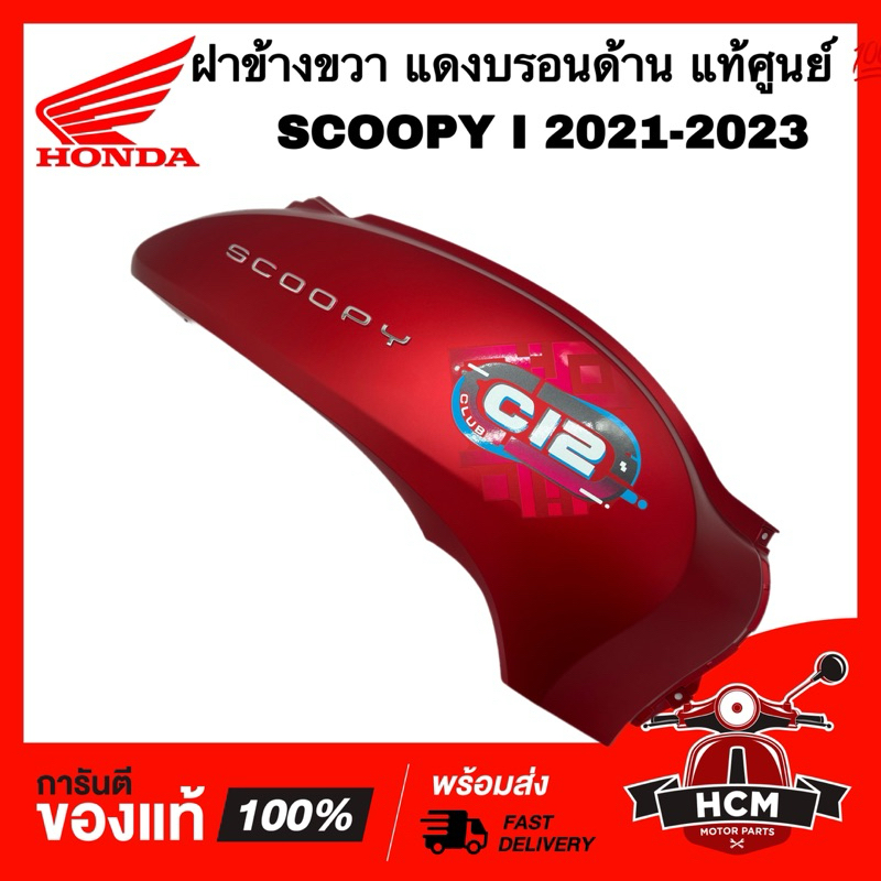 ฝาข้าง SCOOPY I 2021 2022 2023 / สกู๊ปปี้ I 201 2022 2023 ขวา แดงบรอนด้าน แท้ศูนย์ 💯 83450-K2F-T90ZA