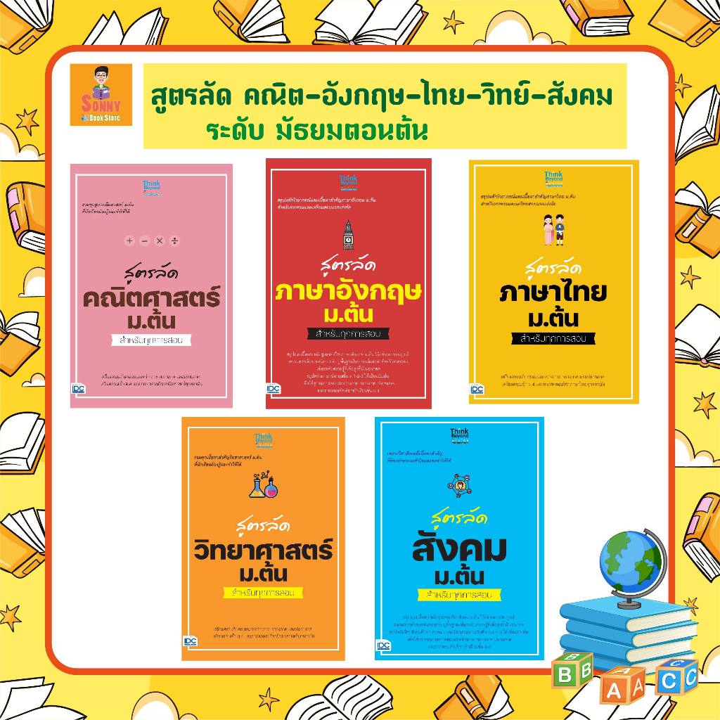 A - รวมหนังสือสูตรลัดระดับมัธยมต้น คณิตศาสตร์ - อังกฤษ - ภาษาไทย - วิทยาศาสตร์ - สังคม