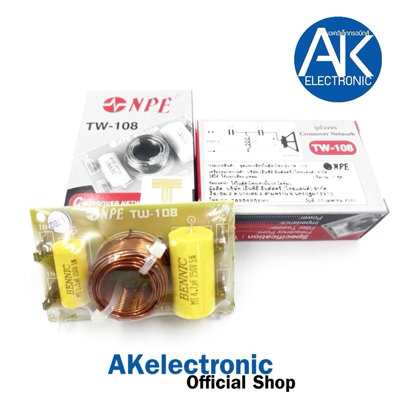 NETWORK เสียงแหลม เน็ตเวิร์ค แหลม NPE TW 108 ป้องกันแหลมขาด กรองเสียงแหลม จำนวน 1 ตัว