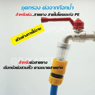ชุดกรองต่อก๊อกน้ำ ต่อข้อต่อสวมเร็ว ต่อสายไมโคร ต่อสายยาง และต่อท่อ PE สำหรับชุดพ่นหมอก ชุดน้ำหยด ลดการอุดตัน