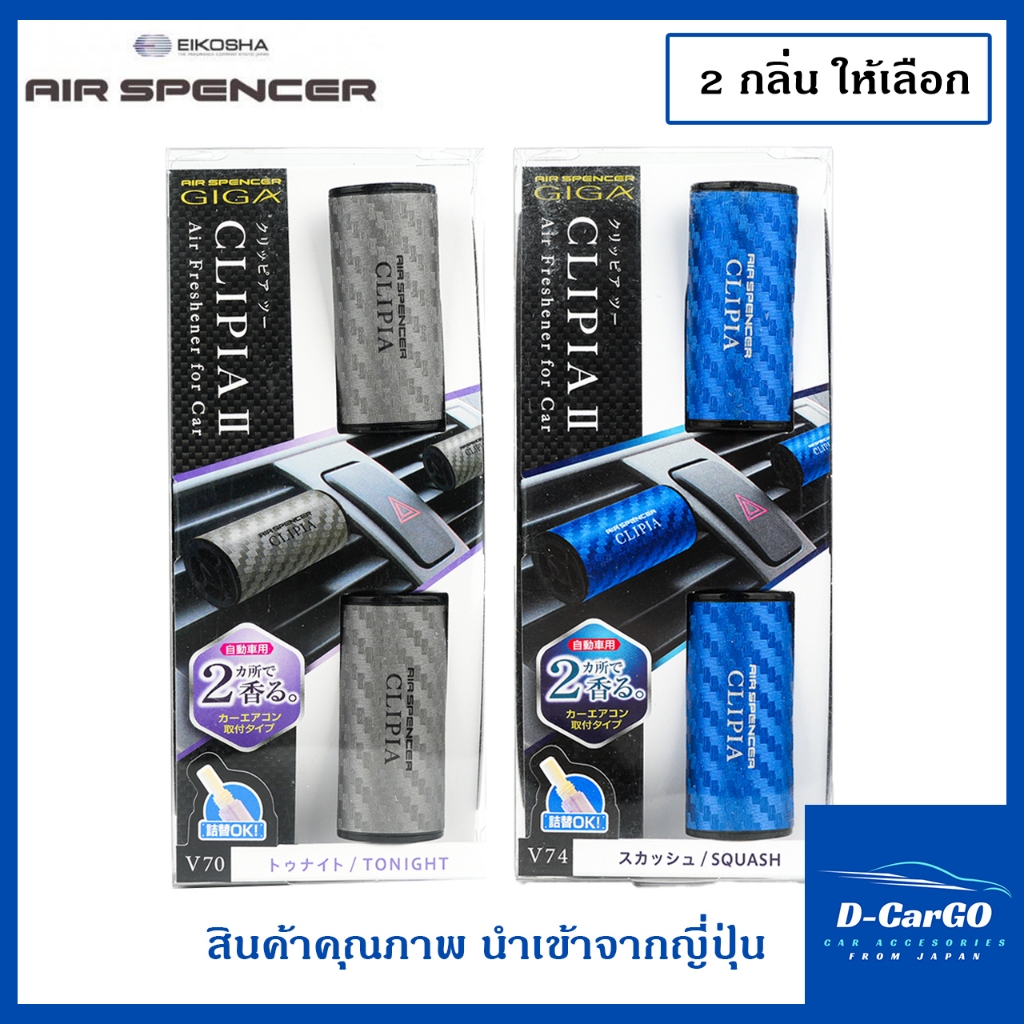 GIGA Clipia.S น้ำหอมปรับอากาศในรถยต์ ติดช่องแอร์