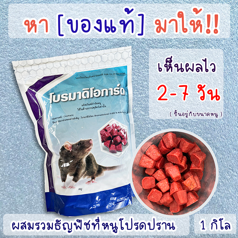 (พร้อมส่ง) ยาเบื่อหนู ยากำจัดหนู ชนิดซากแห้ง 1 กิโล ธัญพืชขนมหนู อย.แท้ แบบสำเร็จรูป