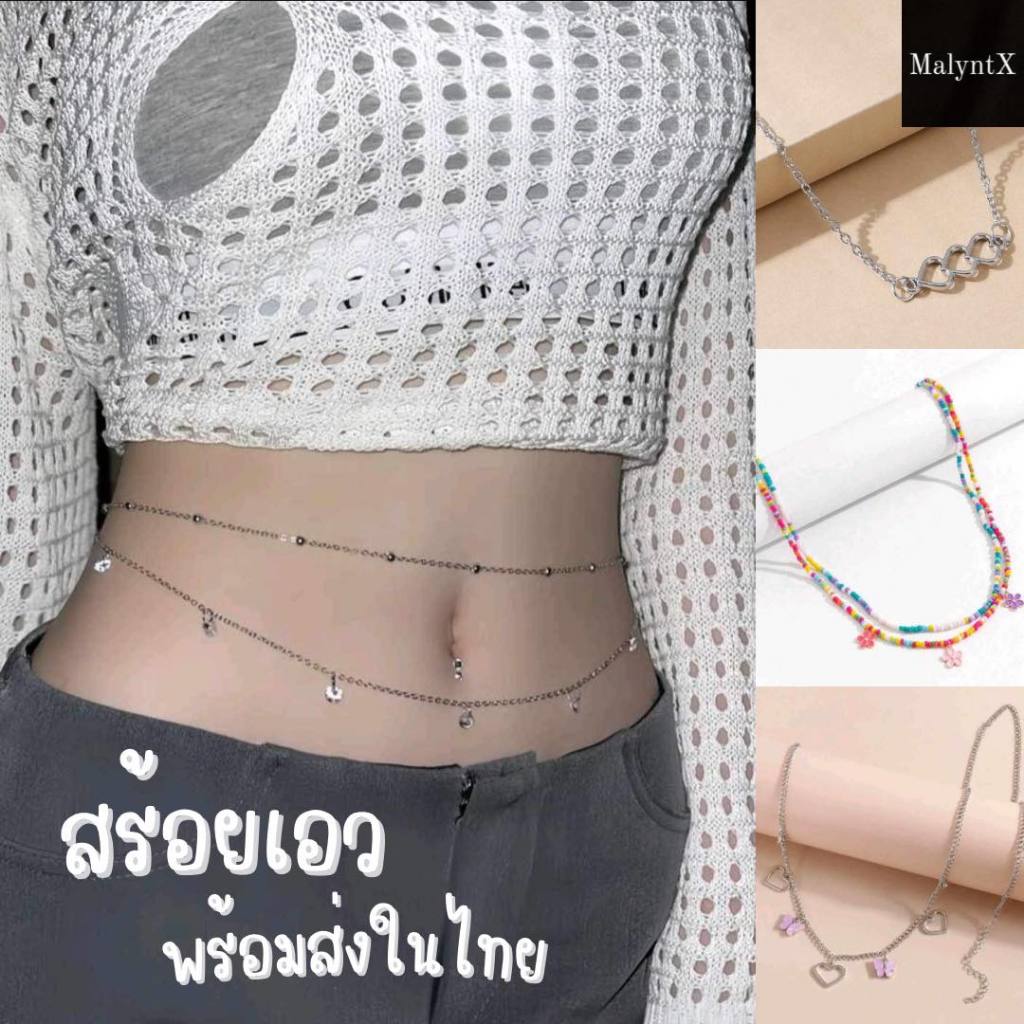 สร้อยเอว สร้อยบิกินี่ โซ่เอว มีหลายแบบ พร้อมส่งในไทย