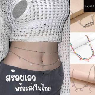 สร้อยเอว สร้อยบิกินี่ โซ่เอว มีหลายแบบ พร้อมส่งในไทย