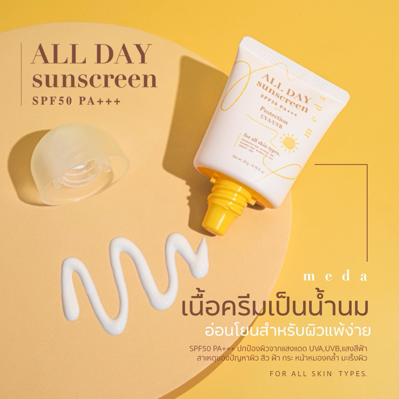 กันแดดออลเดย์(เนื้อขาว) MEDA ALL DAY SUNSCREEN SPF 50 PA+++