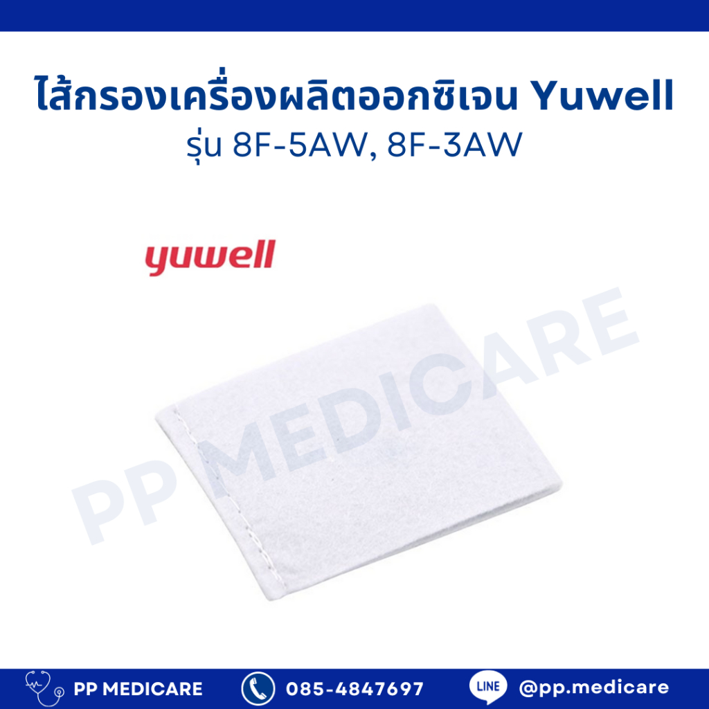 ไส้กรองเครื่องผลิตออกซิเจน Yuwell รุ่น 8F-5AW, 8F-3AW