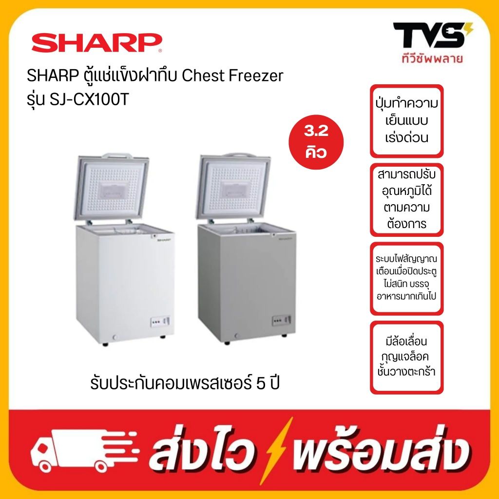 SHARP ชาร์ป ตู้แช่ ฝาทึบ Chest Freezer รุ่น SJ-CX100T ขนาด 3.2 คิว 23 ลิตร