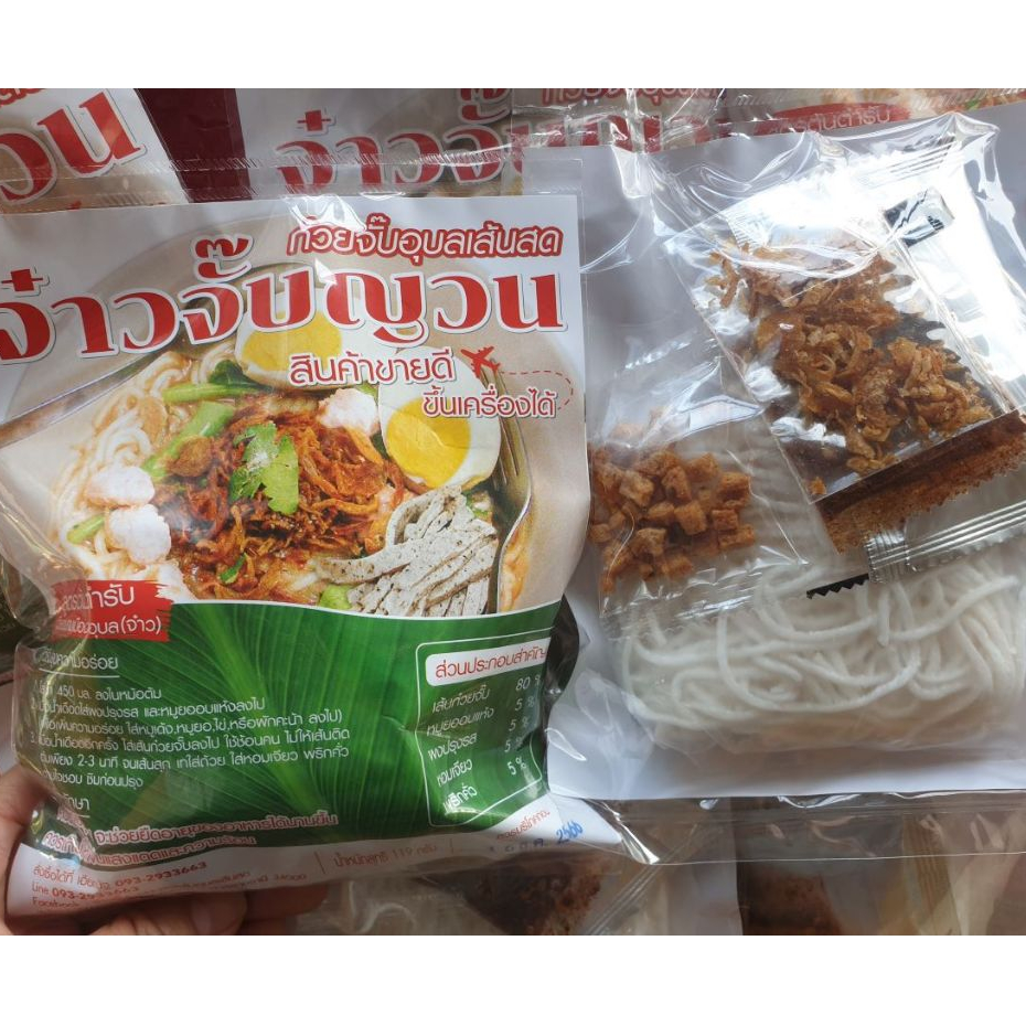 💢ล็อตใหม่💢ก๋วยจั๊บอุบล เส้นสด สูตรต้นตำหรับเวียดนามเมืองอุบล จ๋าวจั๊บญวน