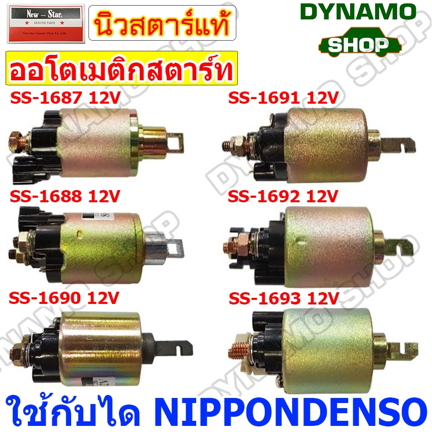 ออโตเมติกสตาร์ท โอโตสตาร์ท 12V ใช้กับไดNIPPONDENSO ใส่รถหลายรุ่น เช่น TOYOTA CAMRY,HONDA ACCORD,CIVIC ยี่้ห้อนิวสตาร์