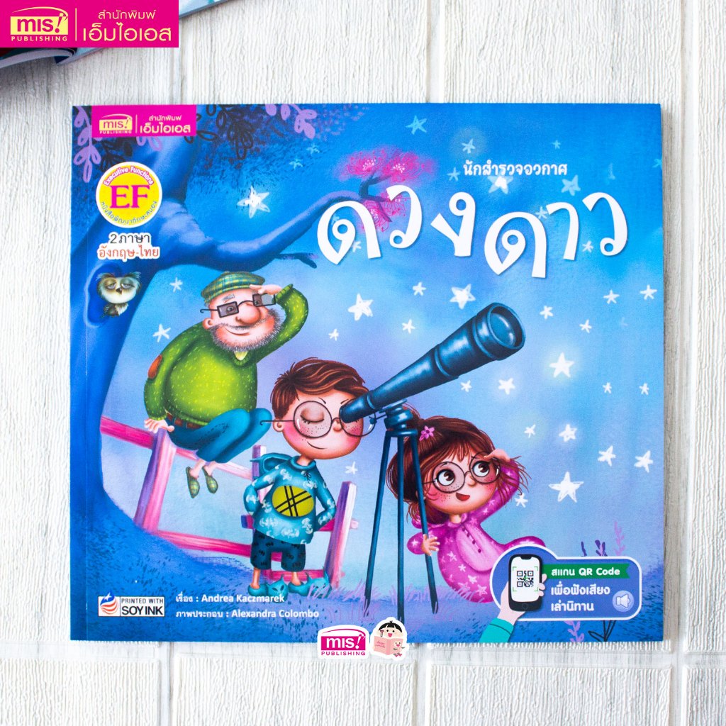 MISBOOK หนังสือนิทานชุด นักสำรวจอวกาศ : ดวงดาว (2 ภาษา อังกฤษ-ไทยในเล่มเดียว )