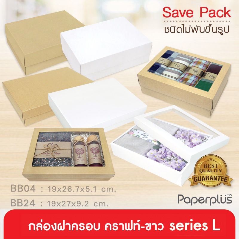 555paperplus กล่องฝาครอบsize L(20ใบไม่พับ) BB04/BB24 คราฟท์/ขาว กล่องใส่ของขวัญ Giftset