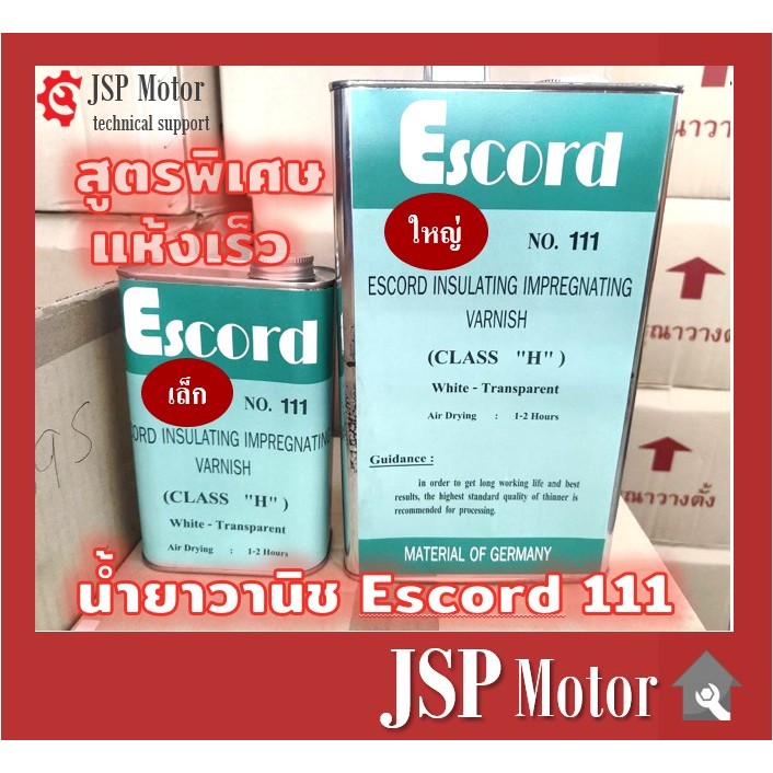 น้ำยาวานิช Escord No.111 สูตรแห้งเร็ว สีใส ชุบขดลวด พันทุ่น อาบขดลวด Escord 111  สูตรพิเศษแห้งเร็ว​