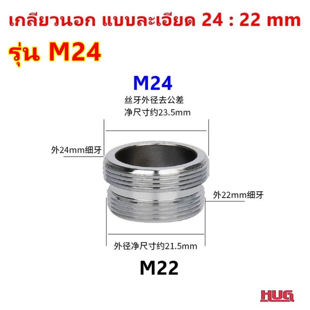 ข้อต่อแปลงเกลียว แบบละเอียด ข้อต่อ หัวก๊อก เพื่อแปลงขนาดเกลียว ของหัวก๊อกน้ำ hug - รูปที่ 5