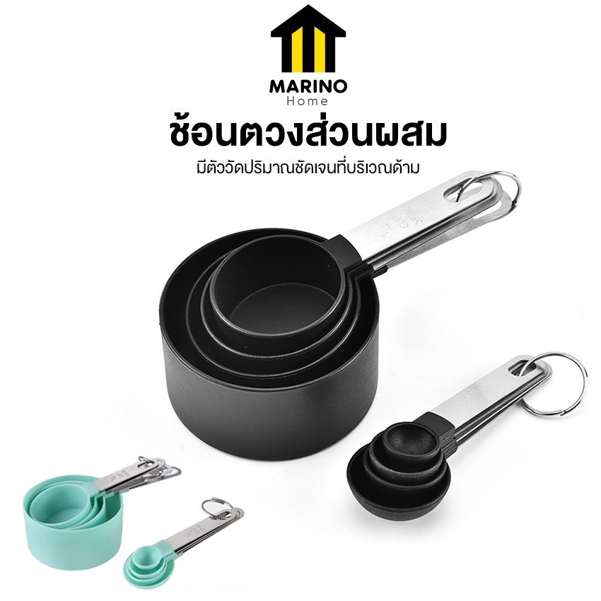 Marino Home ชุดช้อนตวง พลาสติก ช้อนตวงส่วนผสม เซ็ต 8 ชิ้น No.Y1863