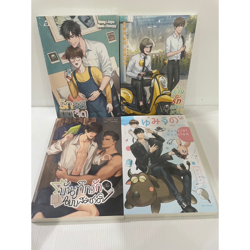 SET รักรสนมจืด พ่ายรักพระรอง บันทึกรัก (ลับ) ฉบับสมชาติ นมจืด แอนด์ เดอะแก๊ง Special Reunion  นิยายว