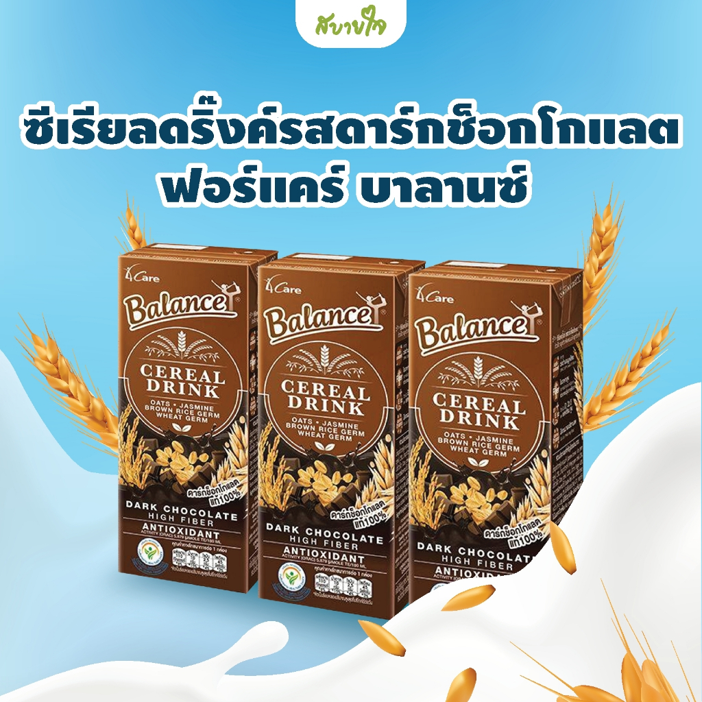 [แพค3กล่อง] ซีเรียลดริ๊งค์รสดาร์กช็อกโกแลต 180 มล. (ฟอร์แคร์ บาลานซ์)