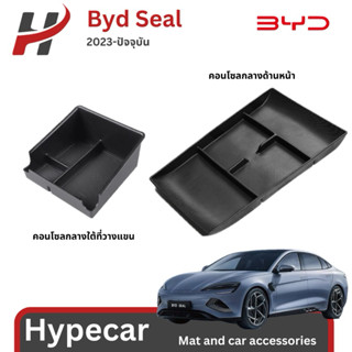 กล่องเก็บของคอนโซลกลาง organizer-Byd seal (พร้อมส่ง)