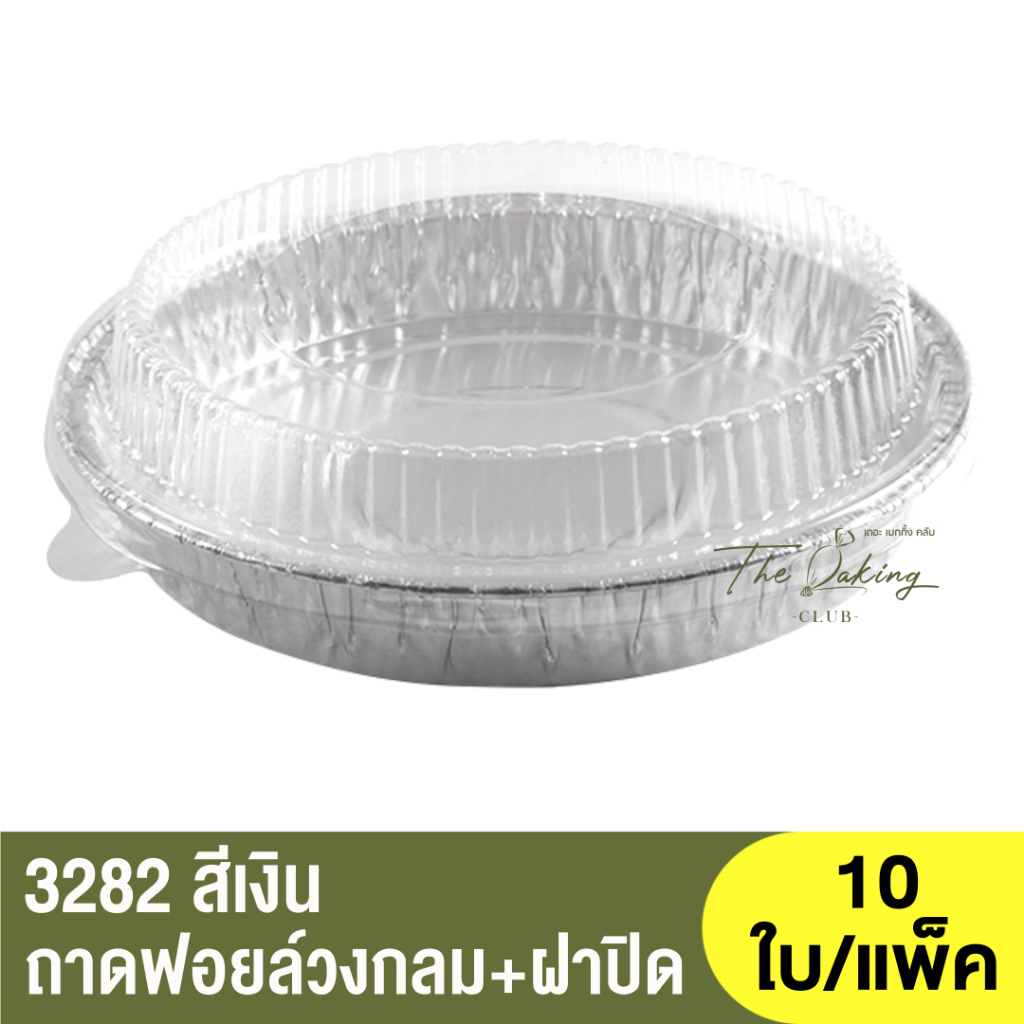 3282-P  ถาดฟอยล์ทรงกลม + ฝาปิด 10แพ็ค 100ใบ  / ถ้วยฟอยล์