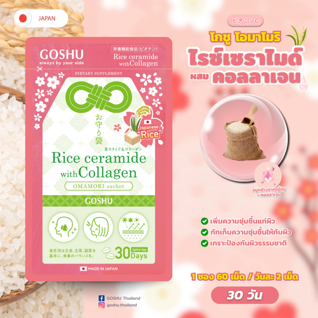 (สินค้าใกล้ Expire) สารสกัดจมูกข้าว ผสมคอลลาเจน วิตามินอาหารเสริม มีส่วนช่วยให้ผิวดี GOSHU OMAMORI Rice Ceramide