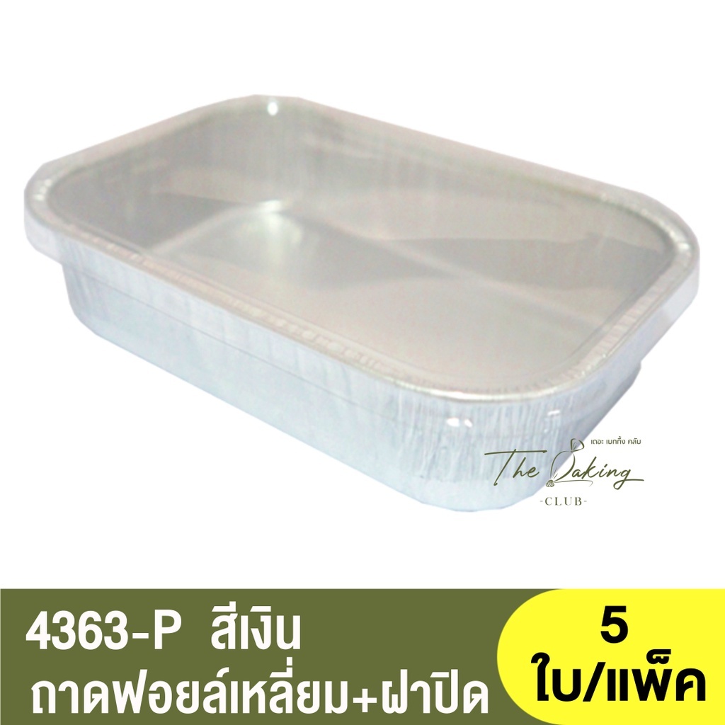4363-P ถาดฟอยล์ทรงเหลี่ยม + ฝาปิด