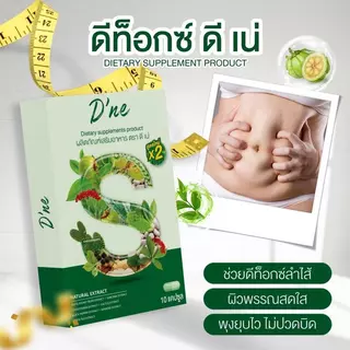 D’ne ดีเน่ ดีท็อกซ์สูตรใหม่ x 2 รีบูทของเสีย ปรับระบบขับถ่าย 1 กล่องมี 10 แคปซูล