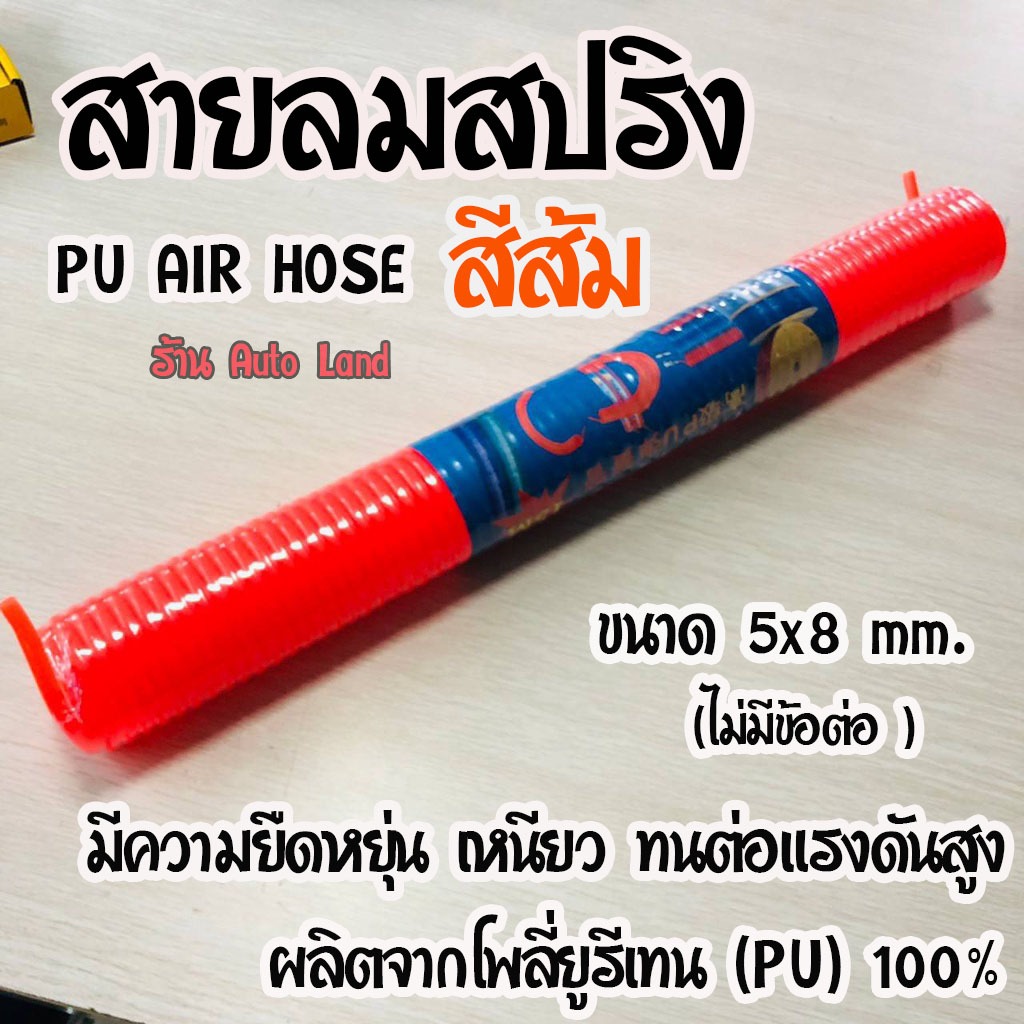 พร้อมส่ง สายลม สายลมสปริง สายลมสีส้ม ขนาด 5*8มม. แบบขดสปริง ยาว 3, 6, 9,12,15เมตร สินค้าในไทย ราคา ถูกที่สุด ดีลบีเคเค