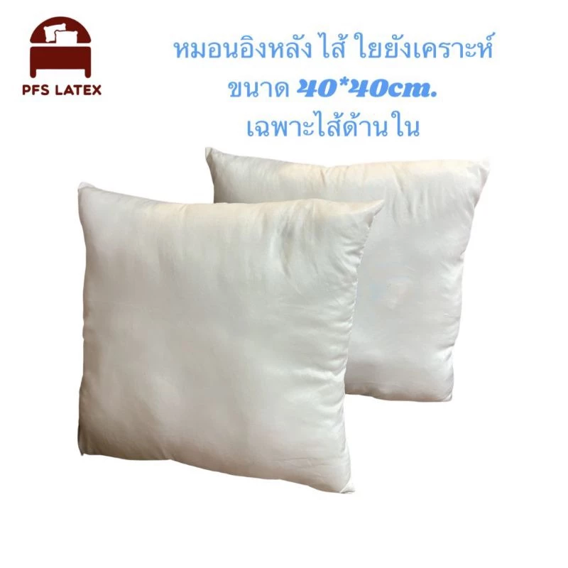 หมอนอิงหลัง หุ้มผ้าขาว ไส้ใยสังเคราะห์ ขนาดเลือกในตระกร้าได้เลยค่ะ