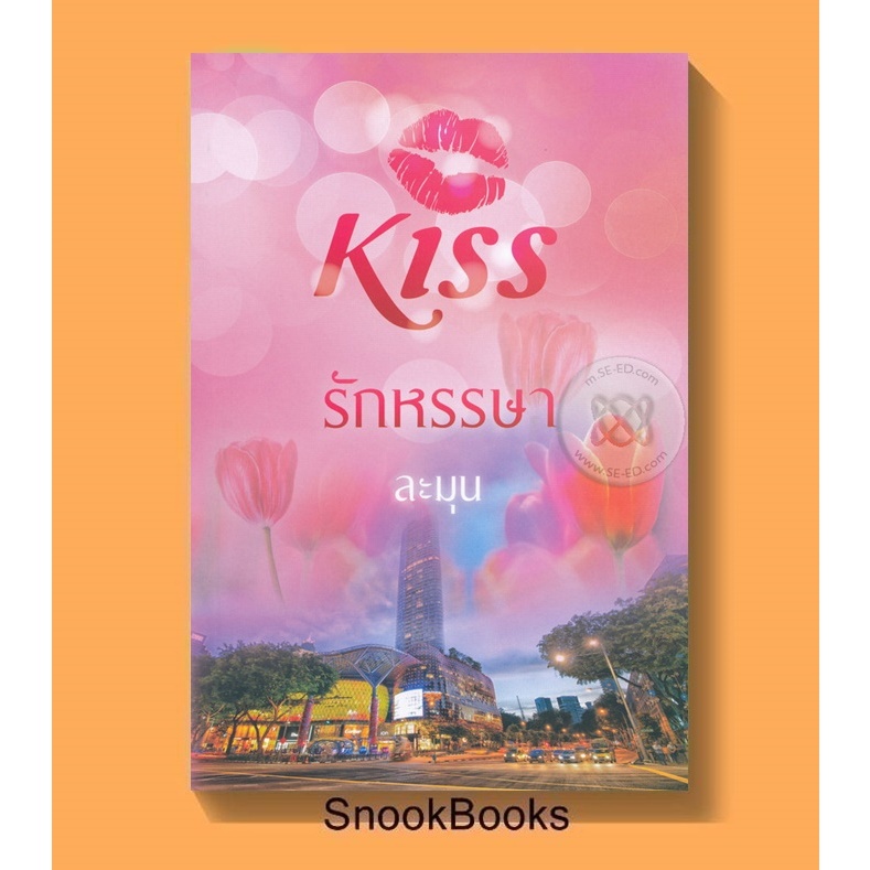 นิยาย รักหรรษา โดย ละมุน (มือ1)