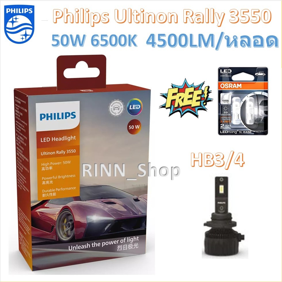 Philips หลอดไฟหน้ารถยนต์ Ultinon Rally 3550 LED 50W 9000lm HB3/4 แถมฟรี Osram LED T10 ประกัน 1 ปี