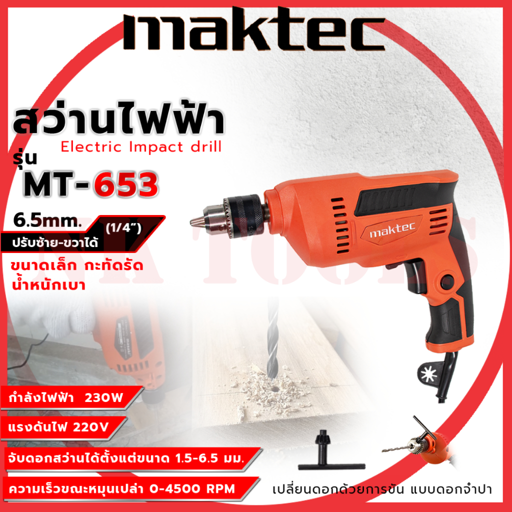 สต็อกไทยพร้อมส่ง รู่นใหม่ล่าสุด MAKTEC สว่านปรับรอบซ้าย-ขวา 6.5mm.(1/4) รุ่น MT-653 (AAA) กำลังไฟฟ้าที่ใช้ : 230W