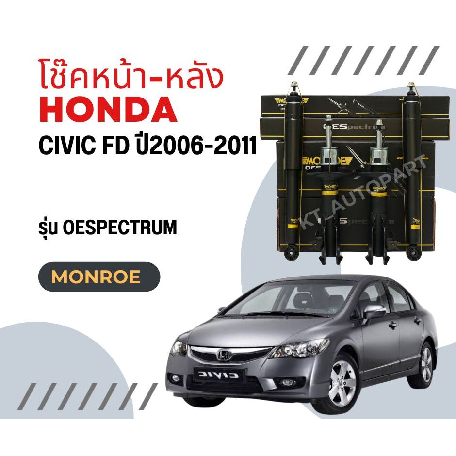 โช๊คอัพ โช๊คหน้า โช๊คหลัง Honda Civic FD ซีวิคนางฟ้า ปี2006-2011 ยี่ห้อ Monroe รุ่น OESpectrum